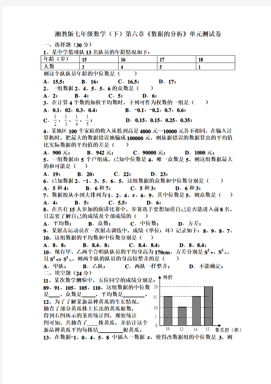 最新湘教版初一数学下册第六章数据的分析单元测试卷及答案
