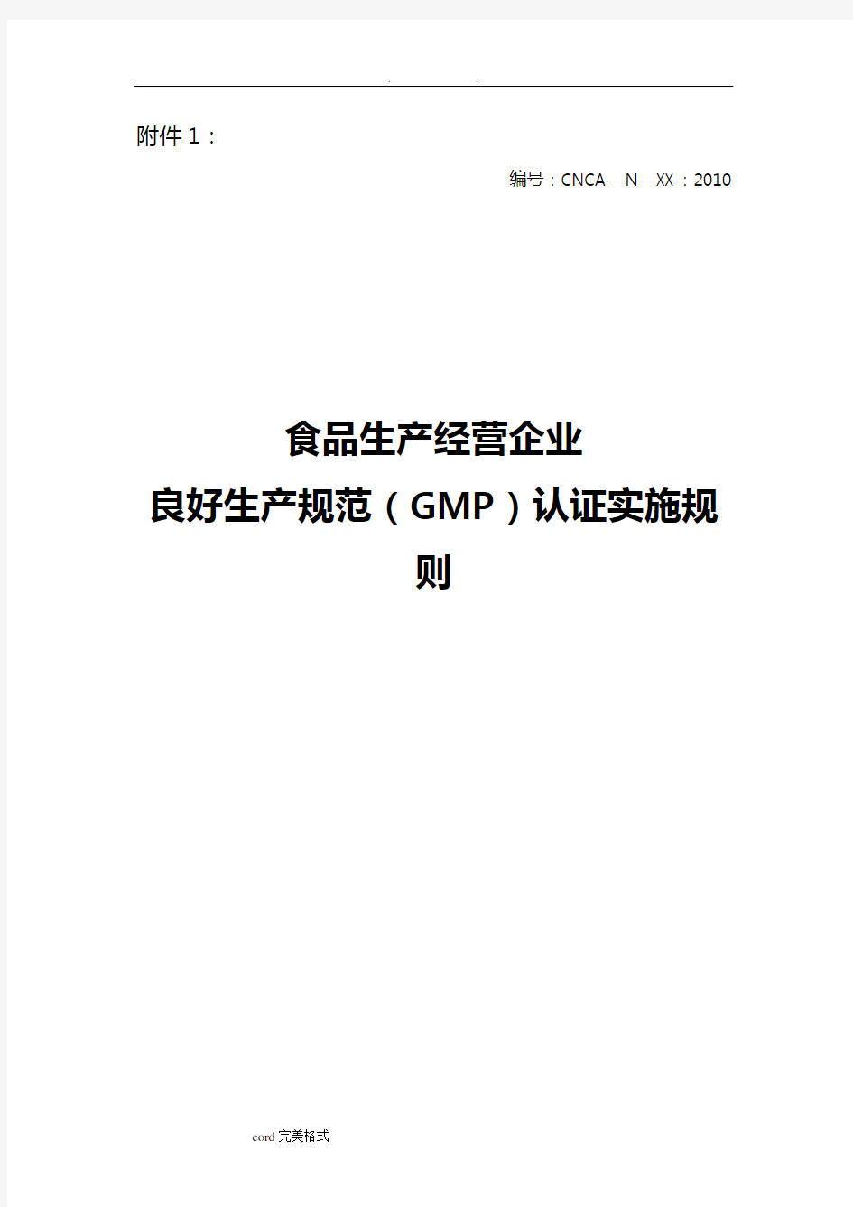 食品生产经营企业良好生产规范(GMP)认证实施规则