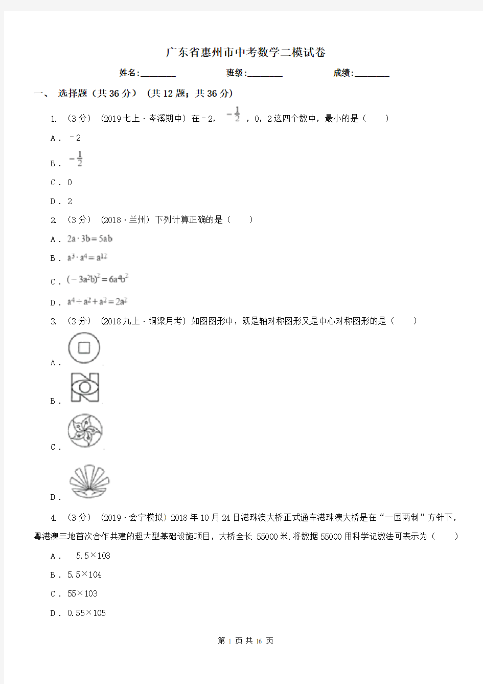 广东省惠州市中考数学二模试卷
