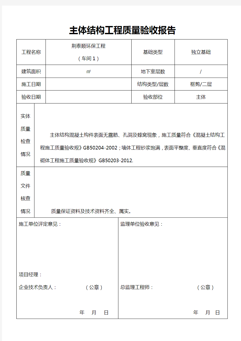 主体结构工程质量验收报告