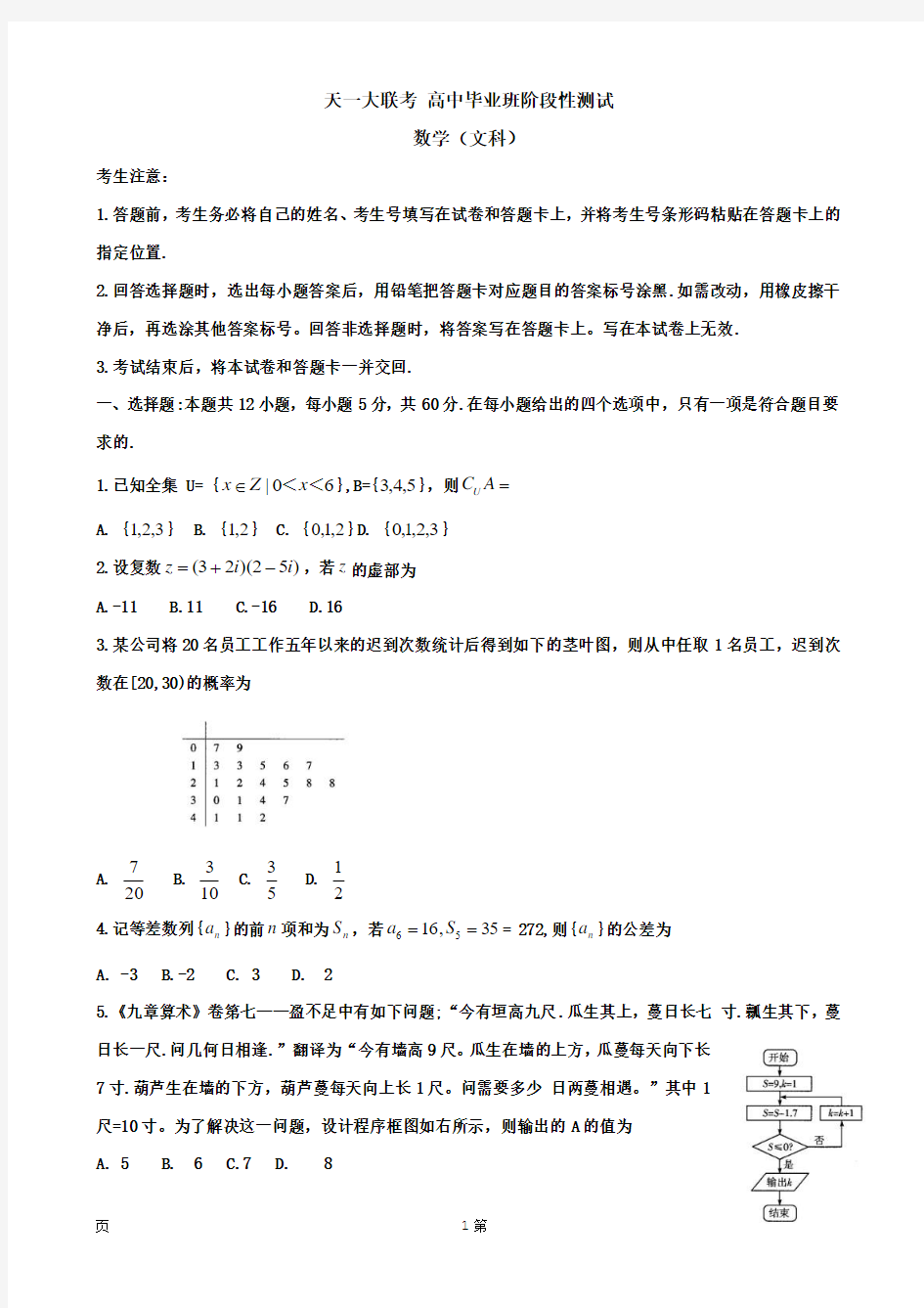 河南省天一大联考高三阶段性测试    数学(文)