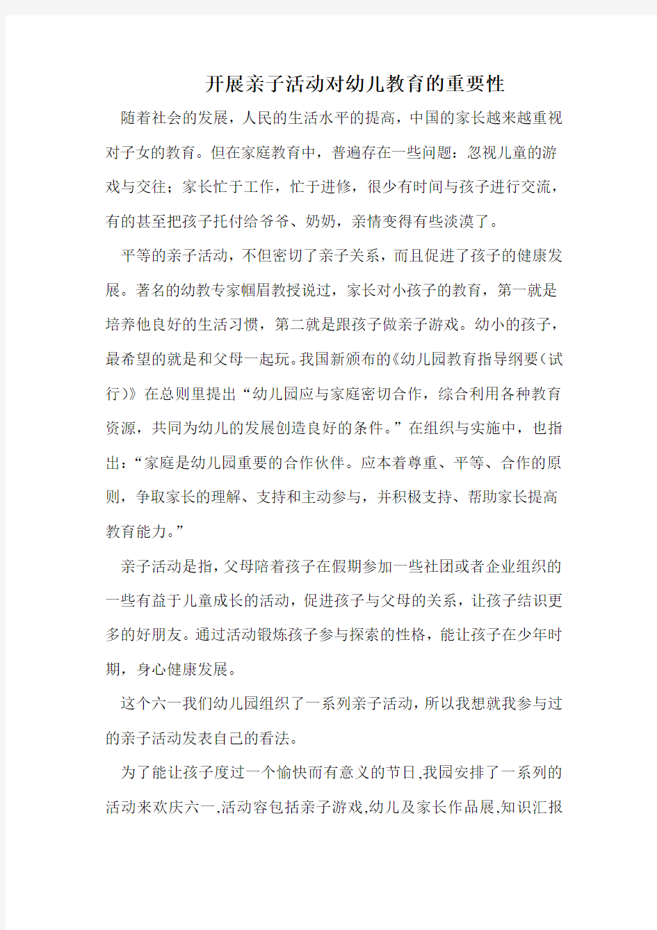 开展亲子活动对幼儿教育的重要性