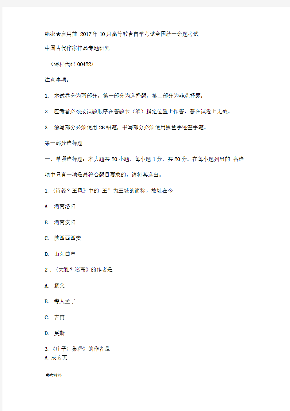 00422中国古代作家作品专题研究_17.10自学考试真题版
