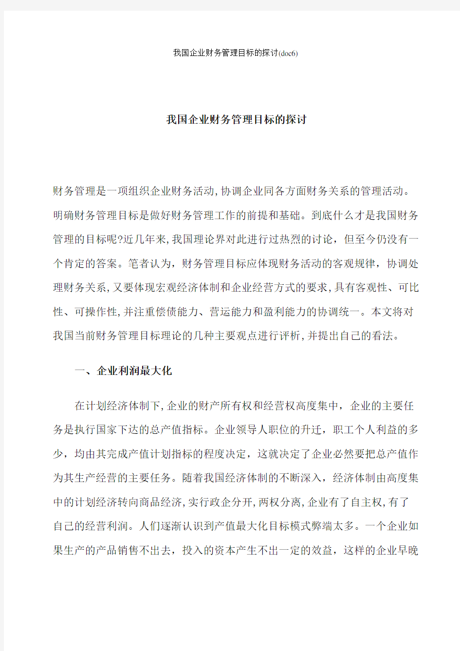 我国企业财务管理目标的探讨(doc6)