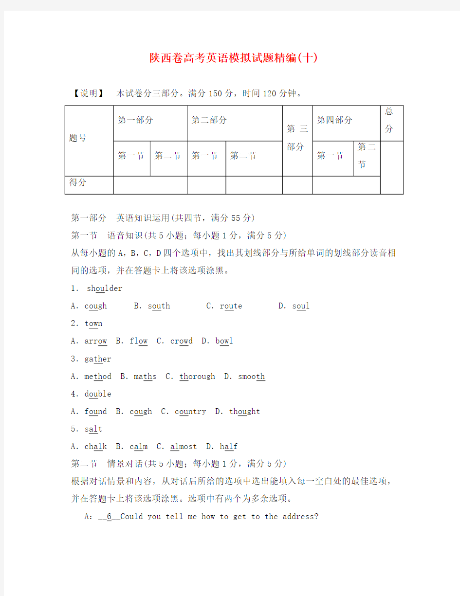 (陕西卷)2020版高考英语模拟试题精编10(无答案)