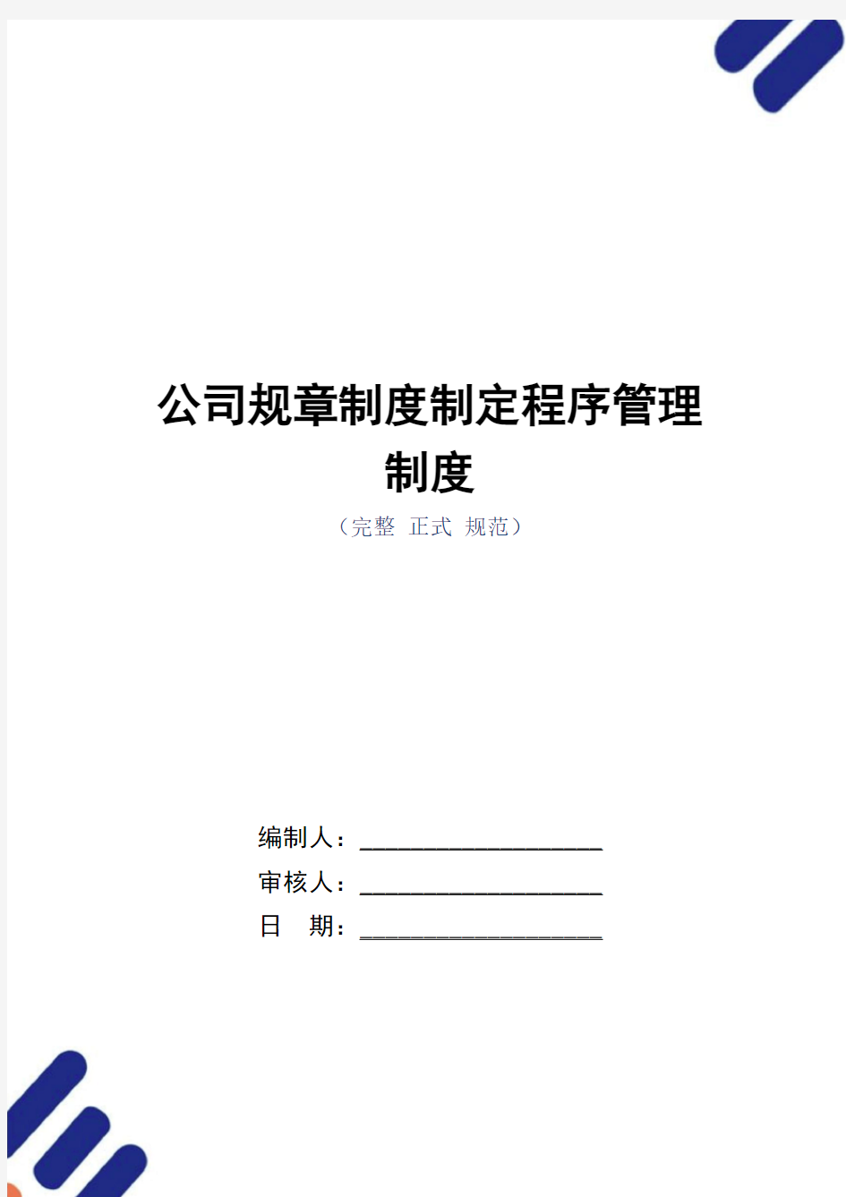 公司规章制度制定程序管理制度