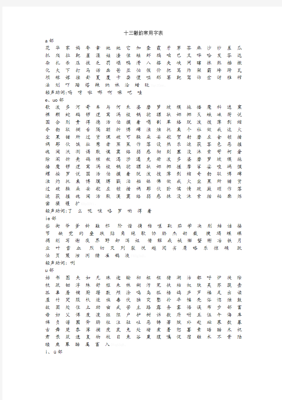十三辙韵常用字表