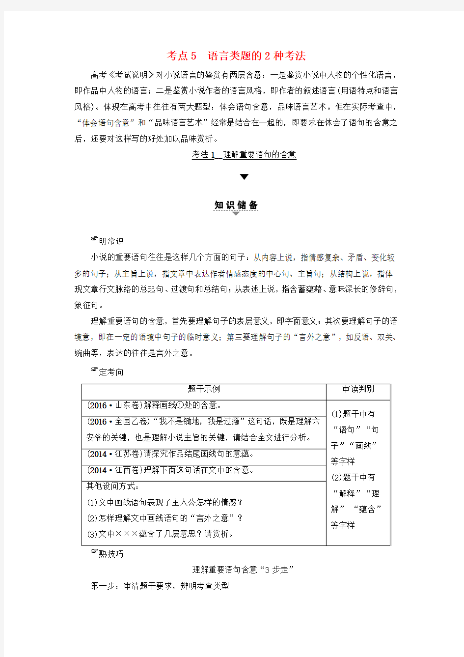 精选通用版2018高考语文大一轮复习第1部分现代文阅读专题4文学类文本阅读_小说阅读第2节考点5语言类题的2种