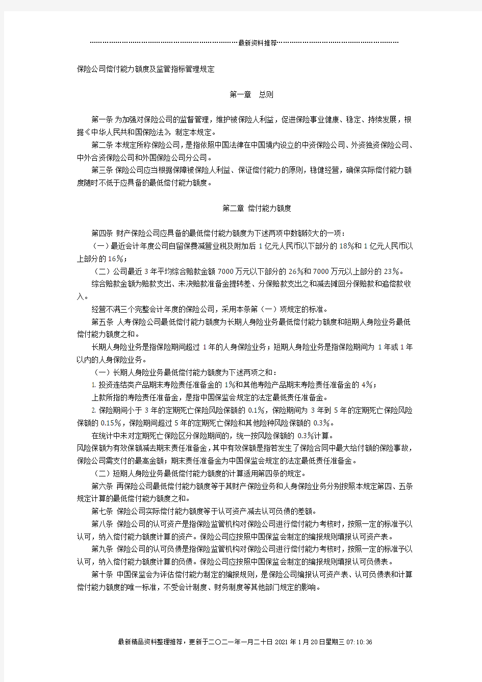 保险公司偿付能力监管-保险公司偿付能力额度及监管指标管理