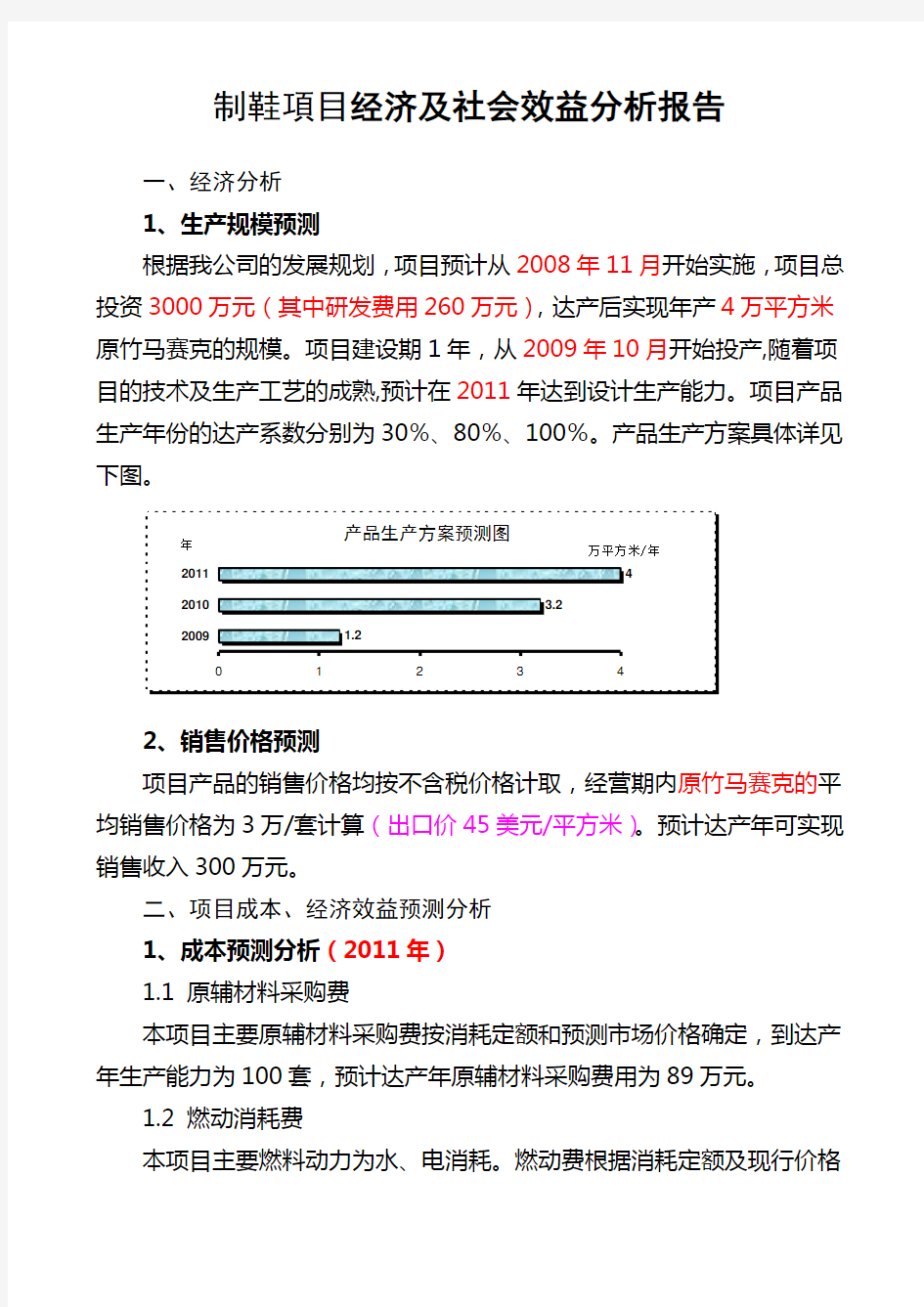 经济及社会效益分析报告