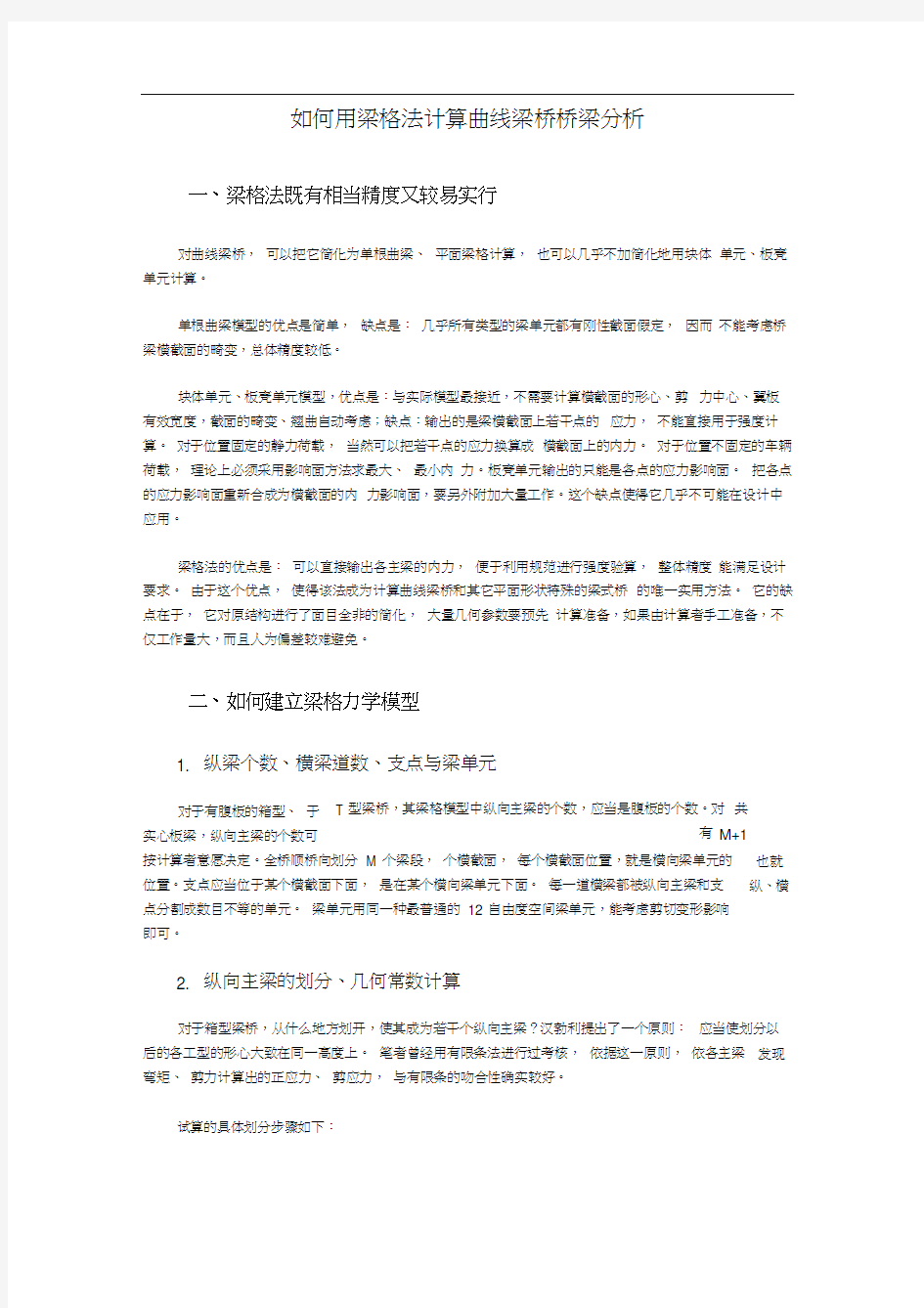 如何用梁格法计算曲线梁桥桥梁分析