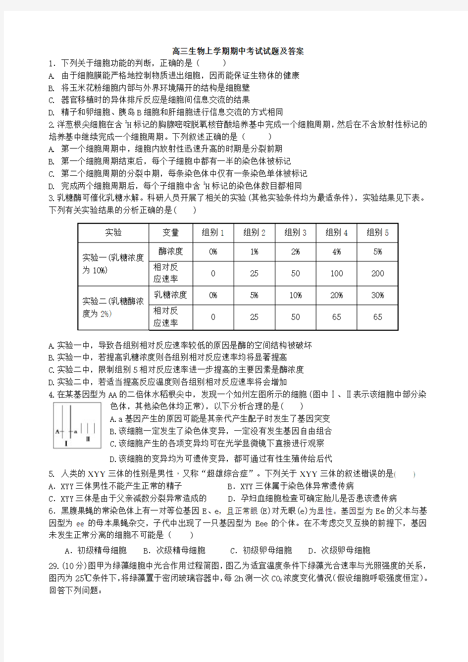 高三生物上学期期中考试试题及答案