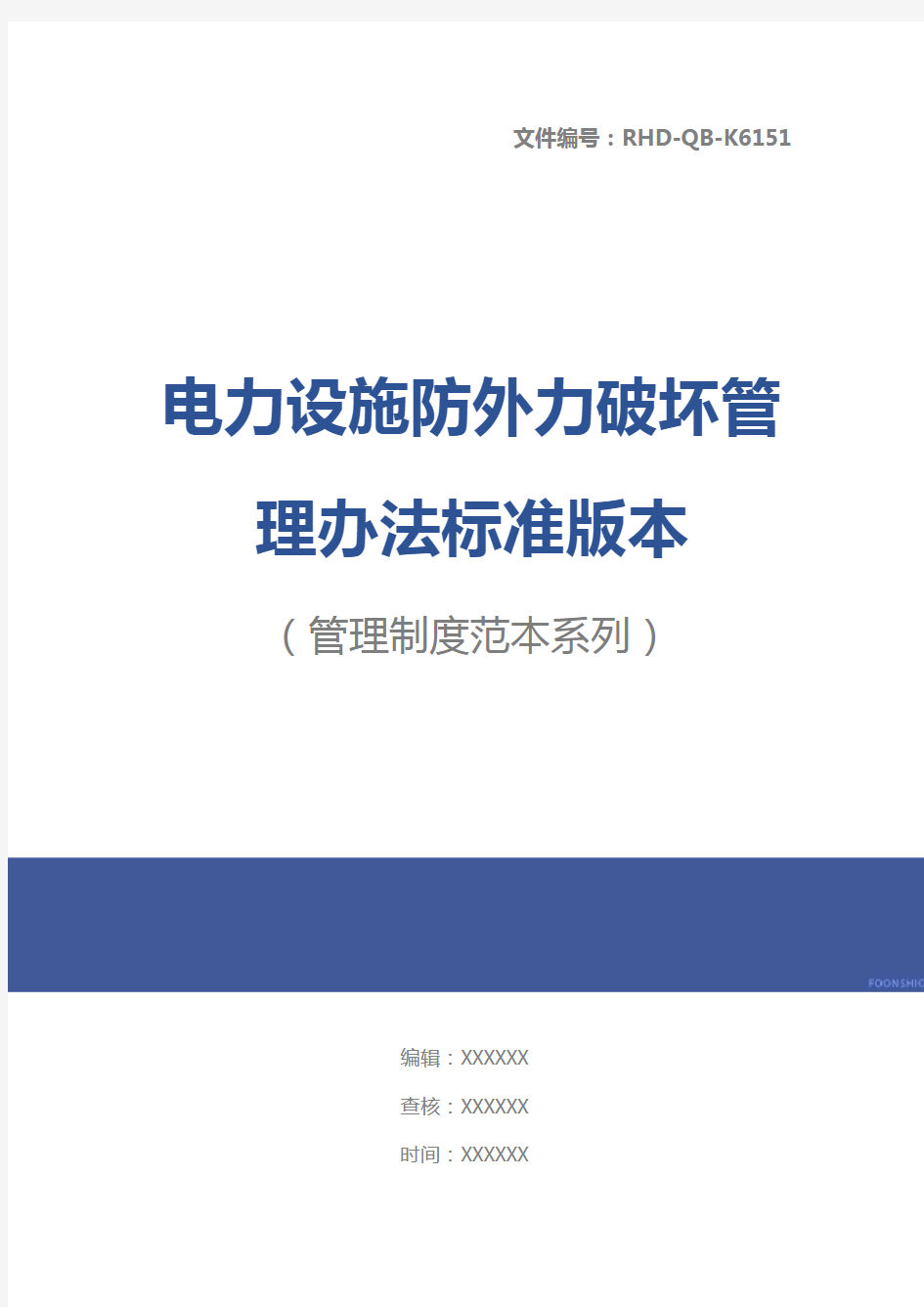 电力设施防外力破坏管理办法标准版本