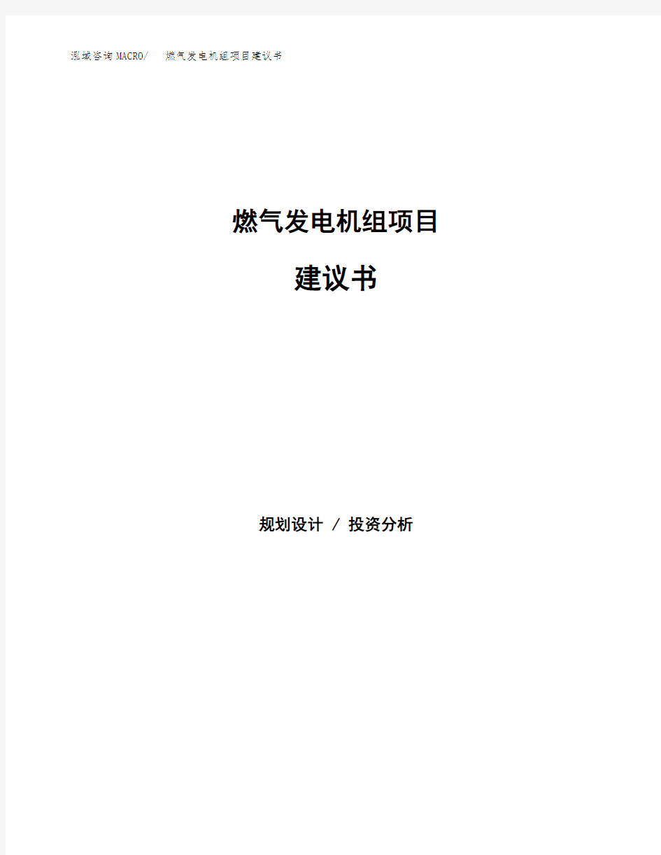 燃气发电机组项目建议书(总投资21000万元)(73亩)