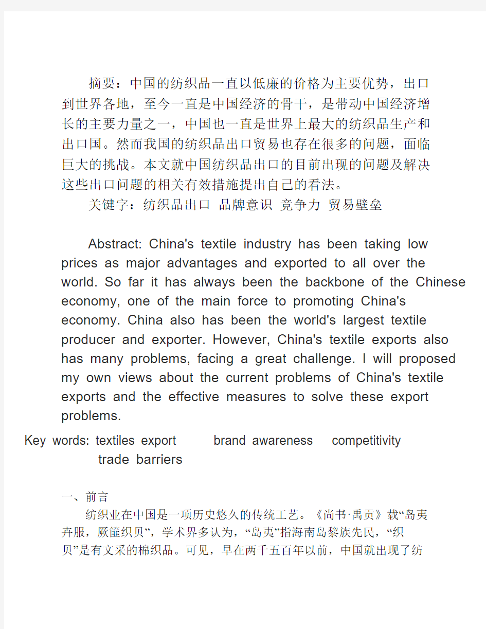 中国纺织品出口现状、存在的问题及完善措施