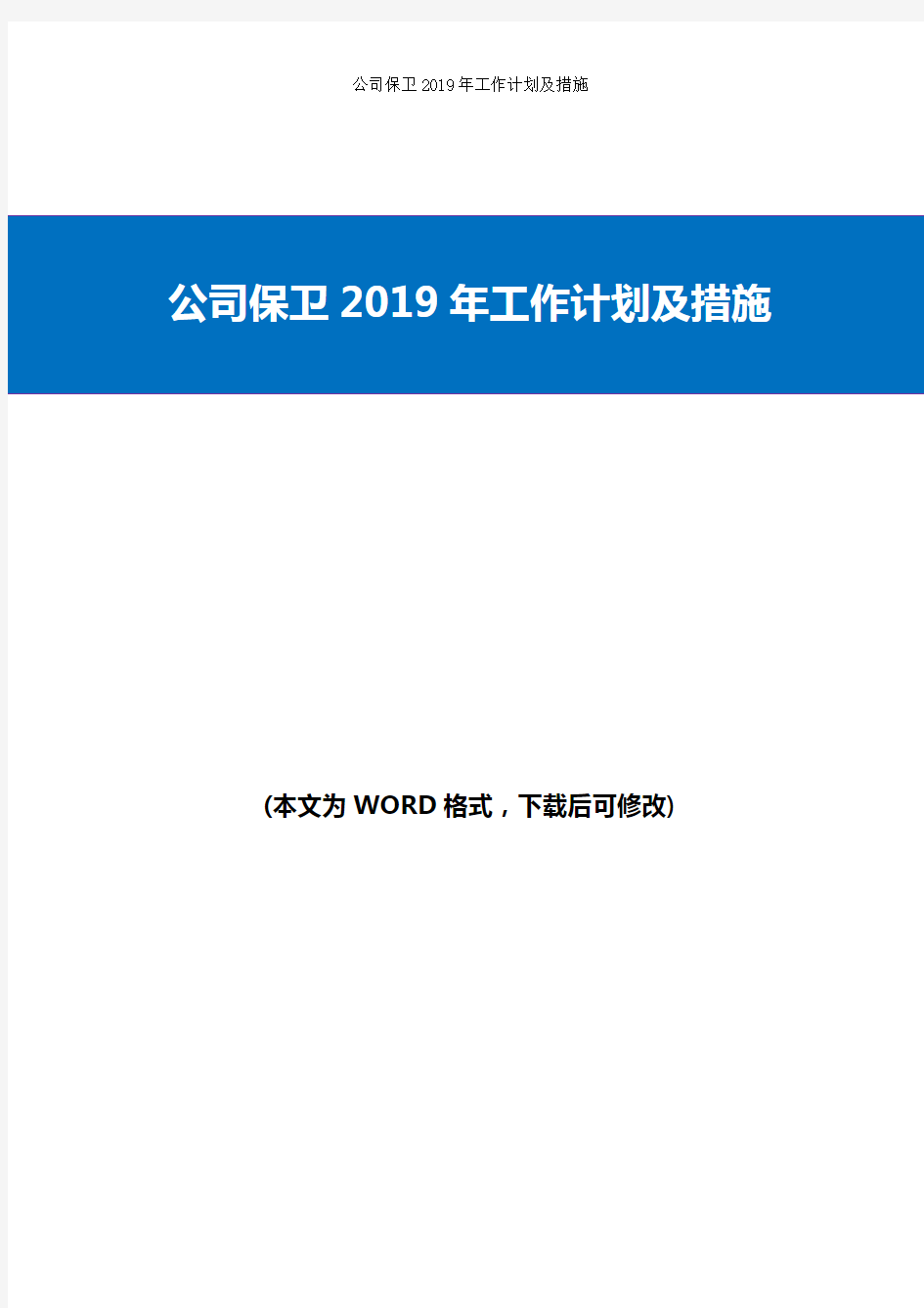 公司保卫部门2019年工作计划及措施