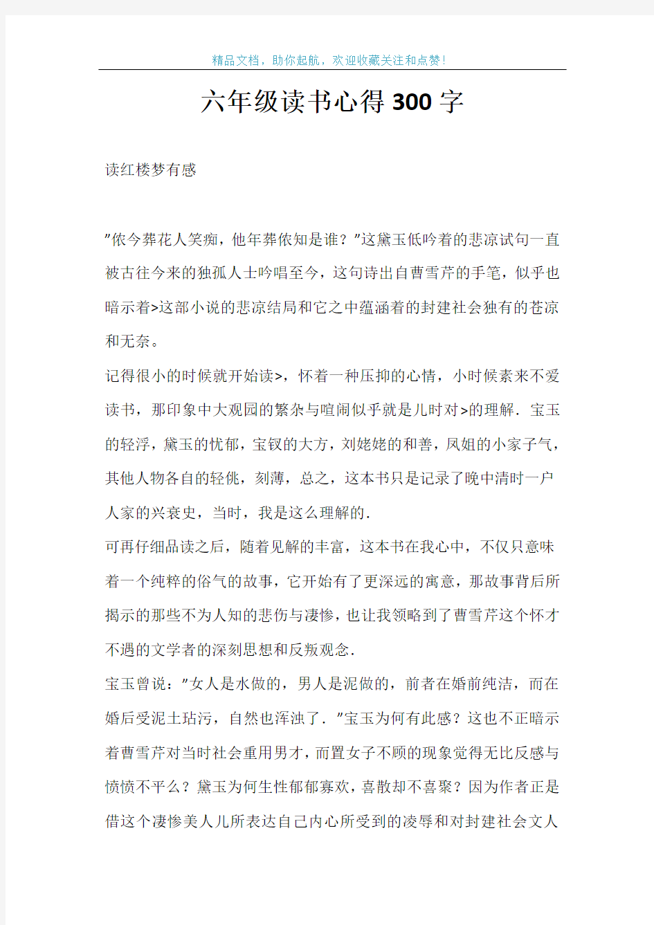 六年级读书心得300字