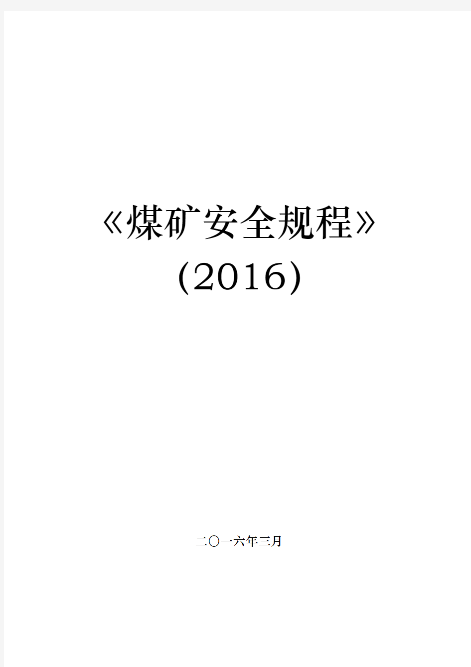 2017《煤矿安全规程》