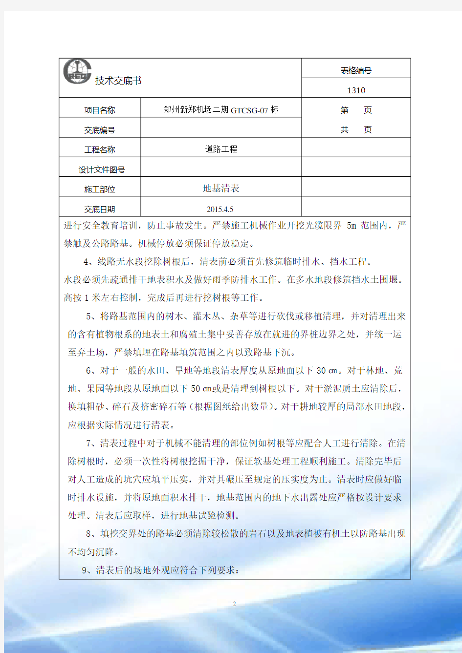 路基清表标准技术交底