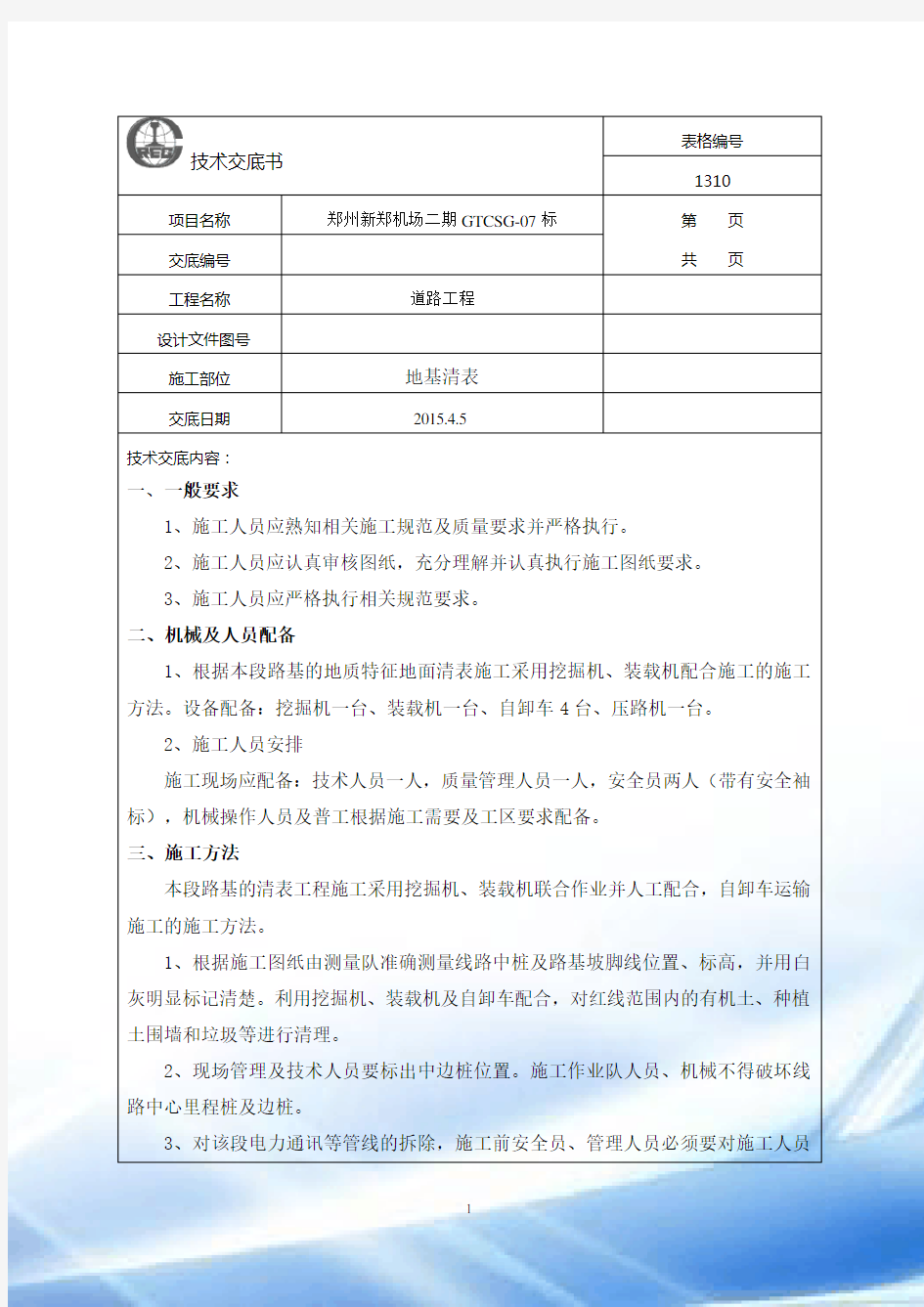 路基清表标准技术交底