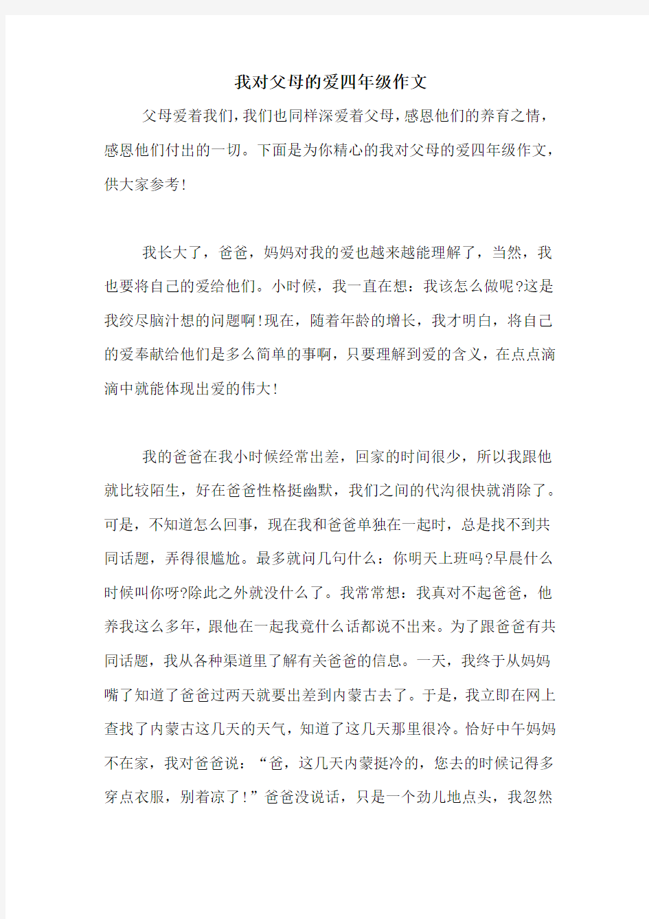 我对父母的爱四年级作文