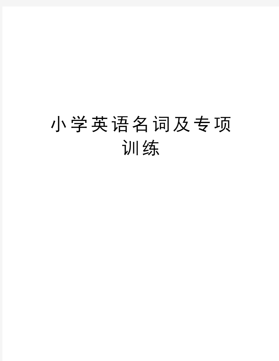 小学英语名词及专项训练教学文案