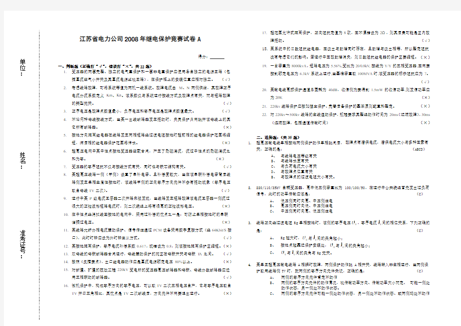 江苏继电保护竞赛试卷A200807答案