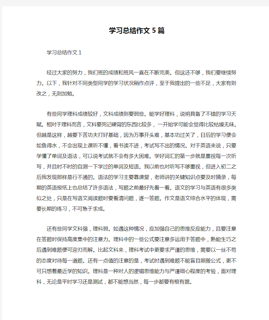 学习总结作文5篇