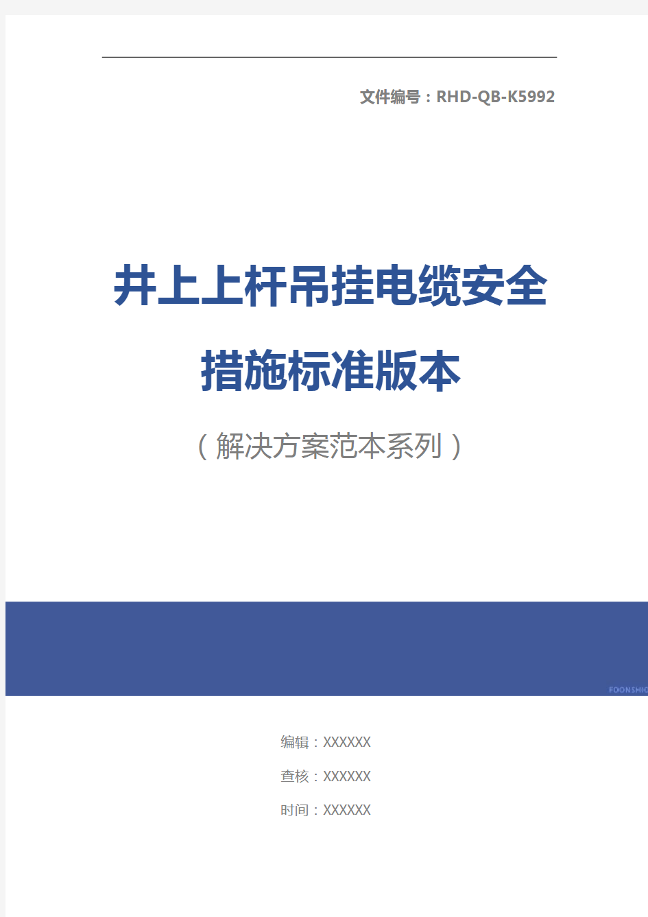 井上上杆吊挂电缆安全措施标准版本