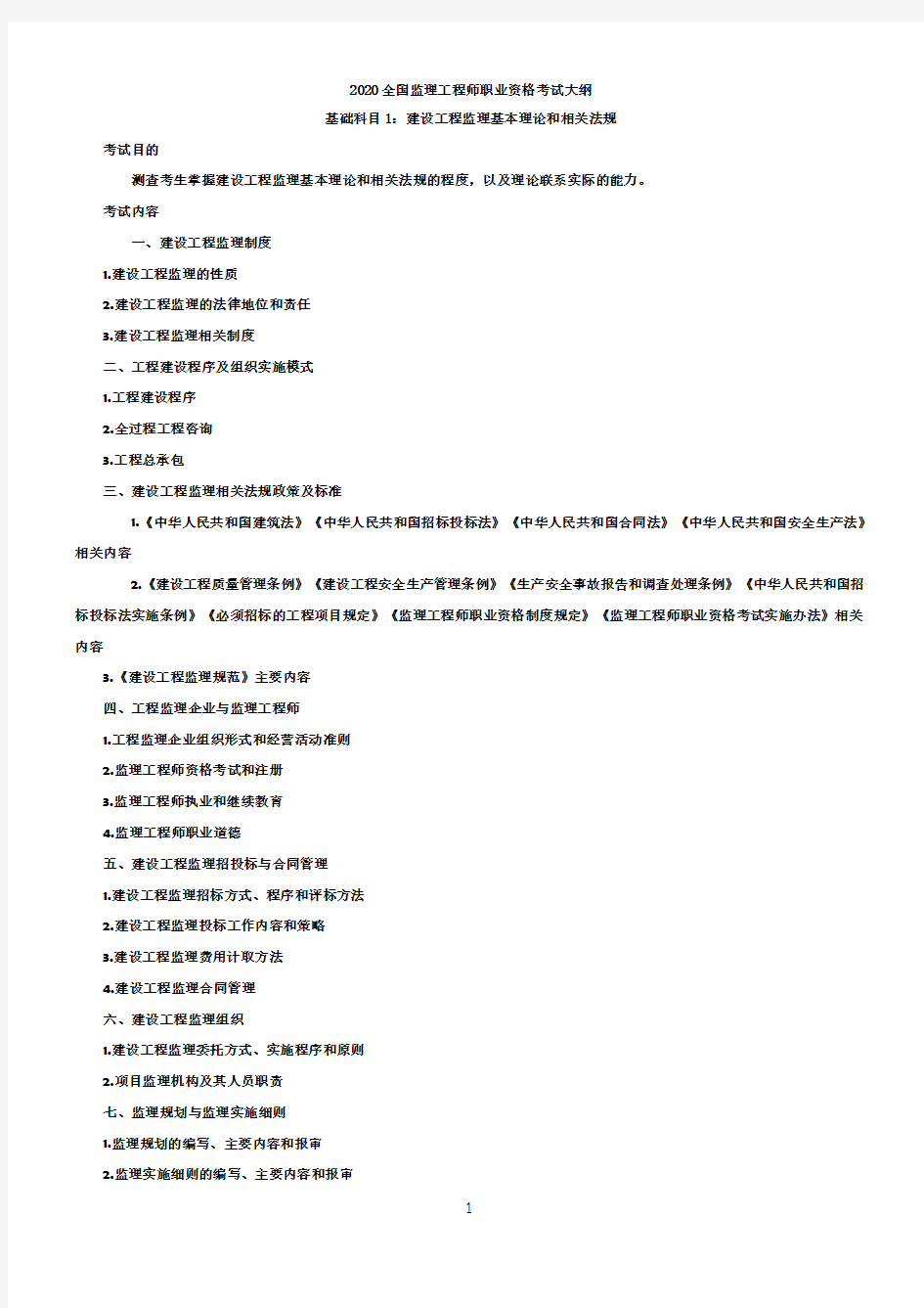 2020全国监理工程师职业资格考试大纲