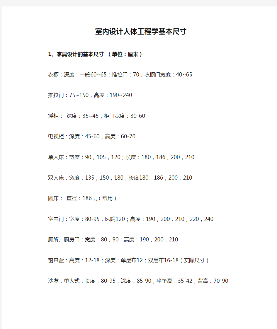 室内设计人体工程学基本尺寸