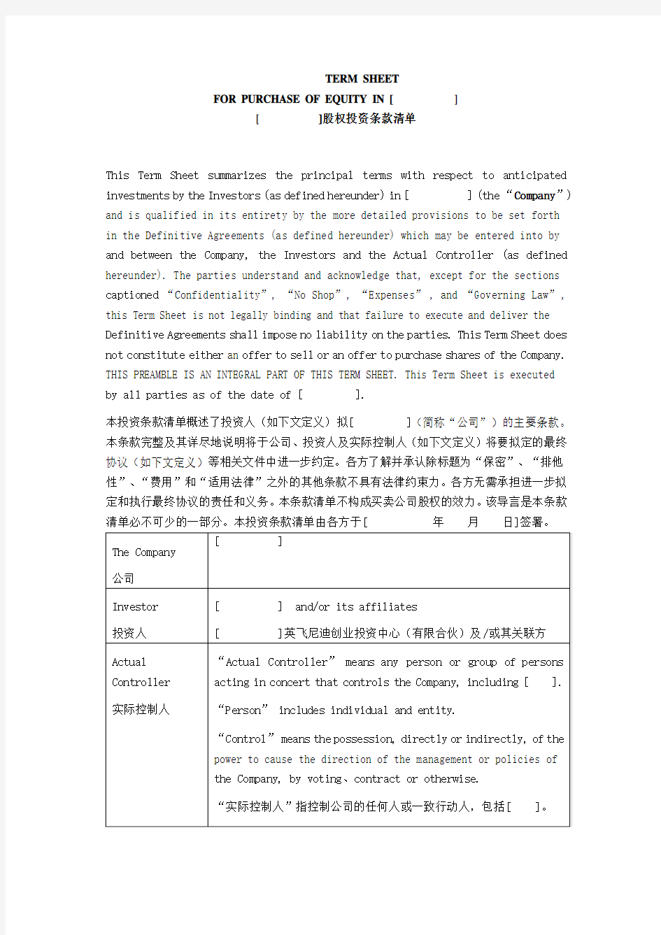 投资条款清单TERM