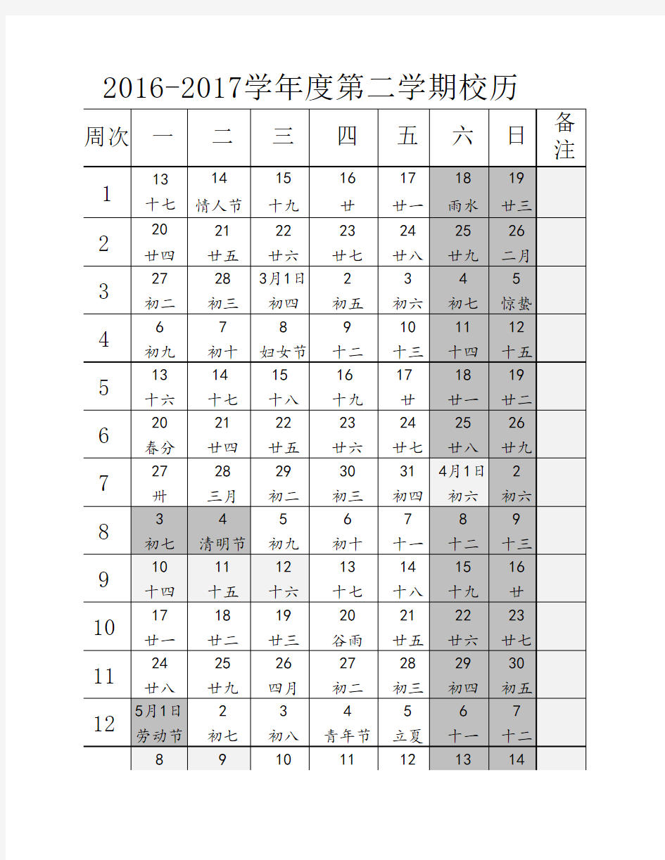 2016--2017学年第二学期校历