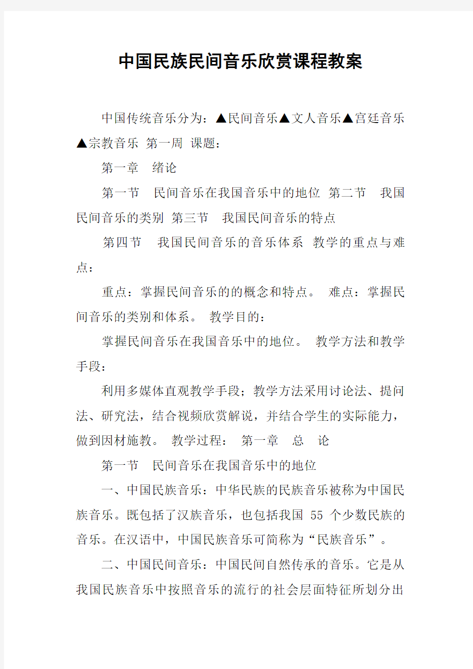 中国民族民间音乐欣赏课程教案