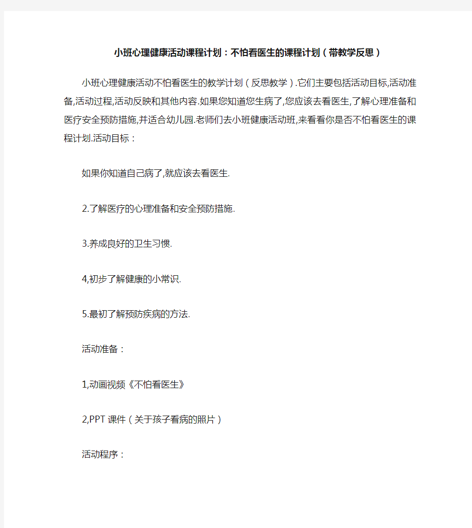 小班心理健康活动教案：不怕看医生教案(附教学反思)