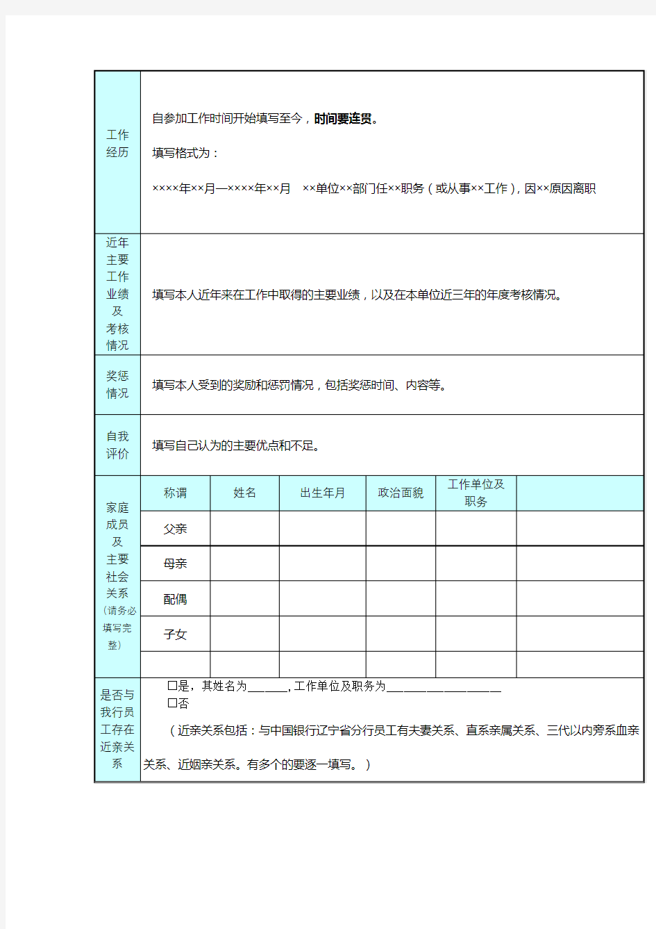 中国银行辽宁省分行职位申请表【模板】