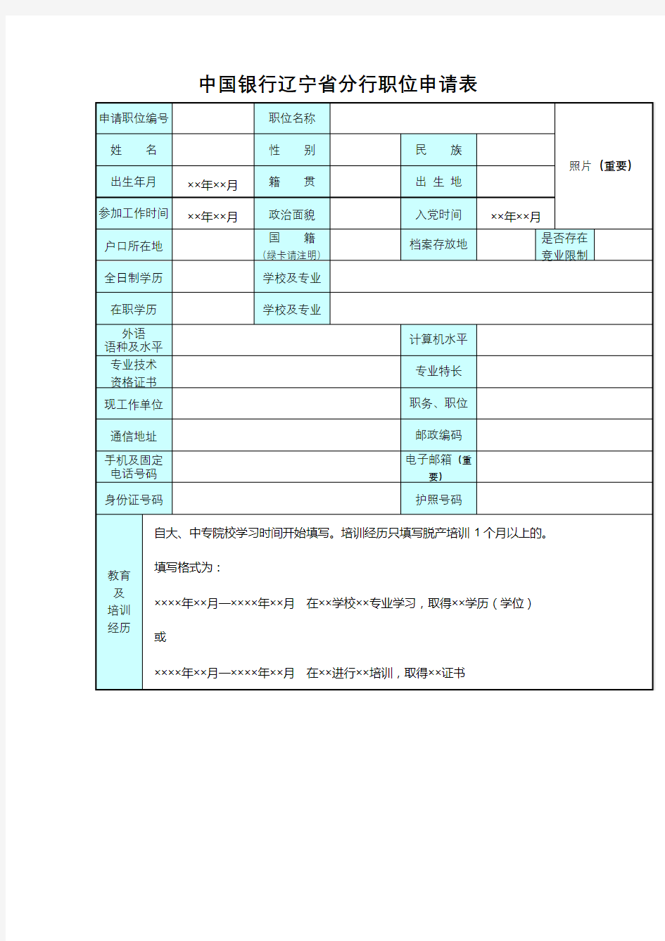 中国银行辽宁省分行职位申请表【模板】