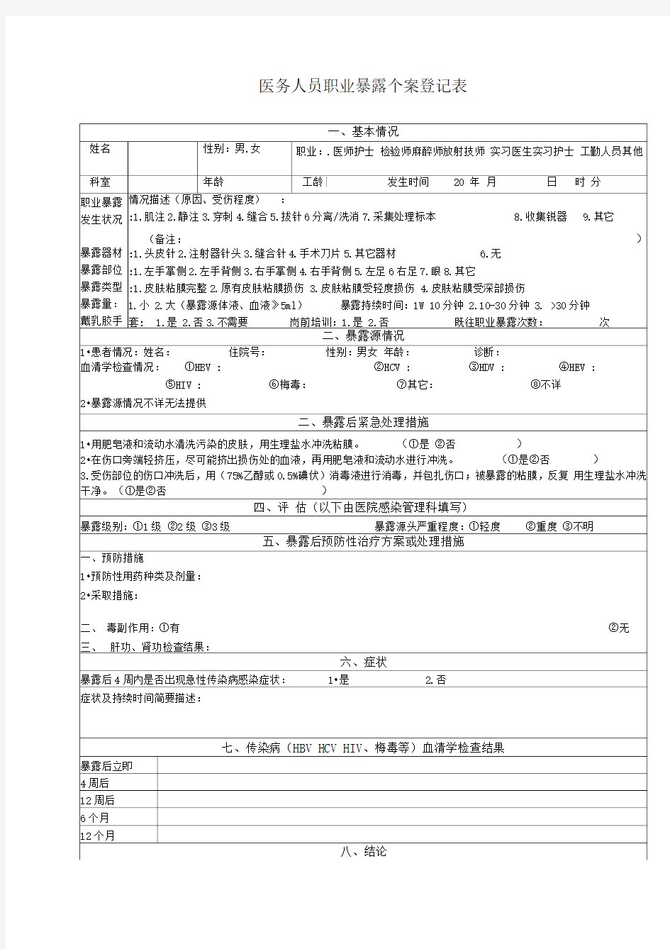 职业暴露个案登记表