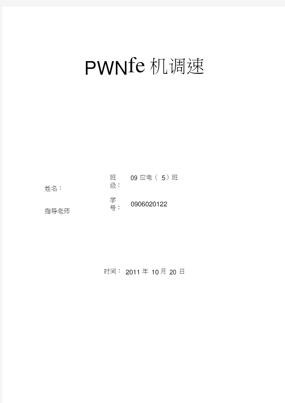 实验(1)PWM电机调速实验报告