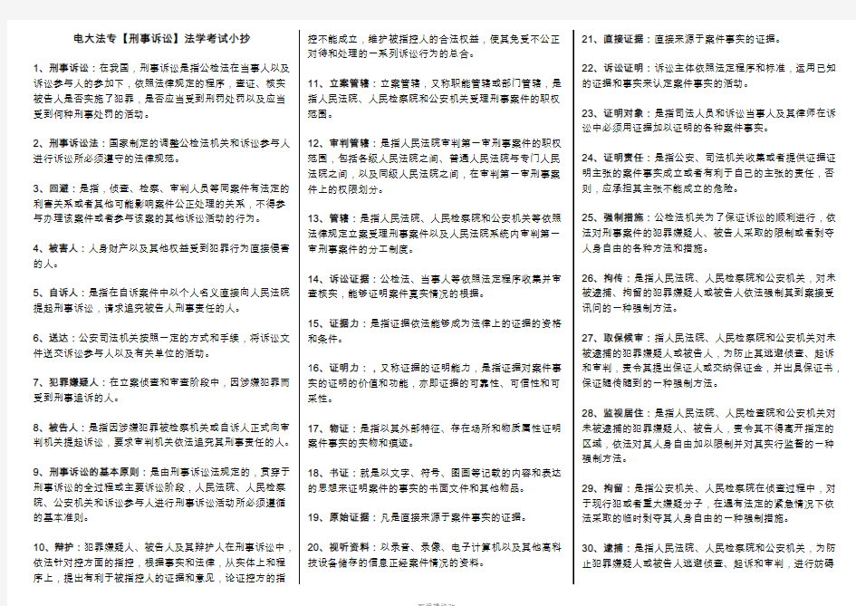 2020年最新电大法专【刑事诉讼法学】期末考试必考重点(微缩打印版)