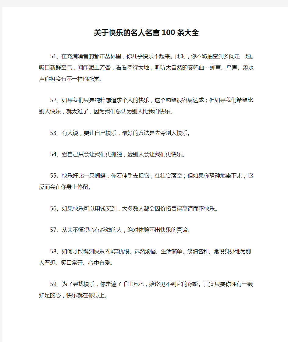 关于快乐的名人名言100条大全