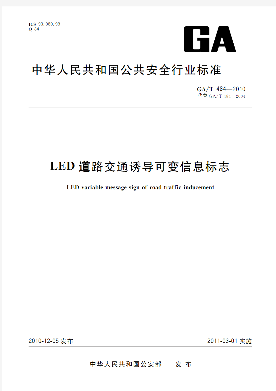 LED道路交通诱导可变信息标志(标准状态：废止)