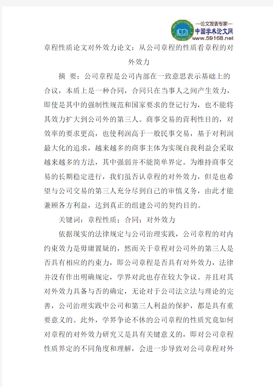 章程性质论文对外效力论文：从公司章程的性质看章程的对外效力