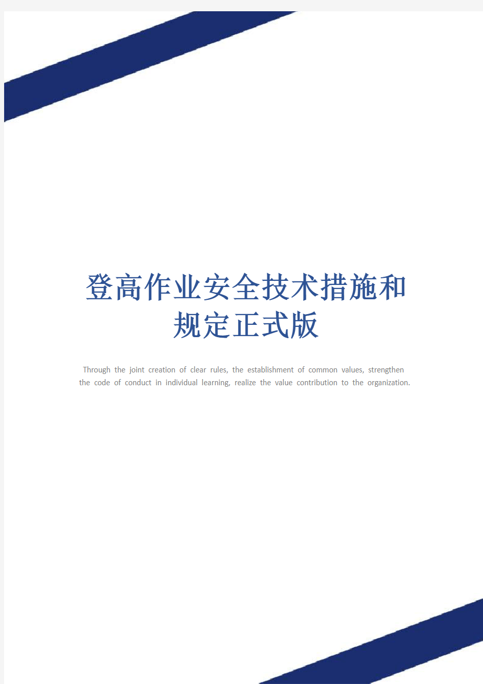 登高作业安全技术措施和规定正式版