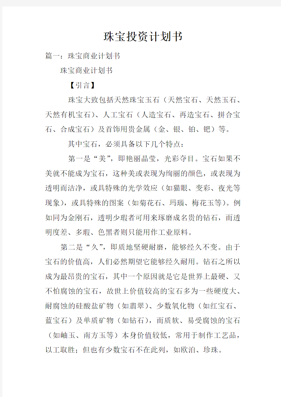 珠宝投资计划书doc