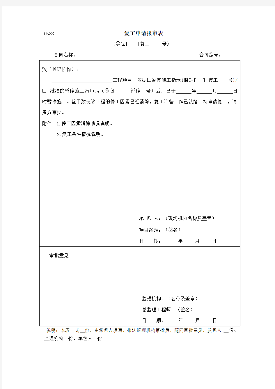 CB23复工申请报审表