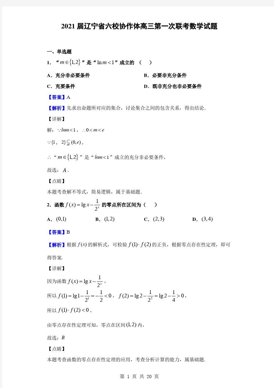 2021届辽宁省六校协作体高三第一次联考数学试题(解析版)