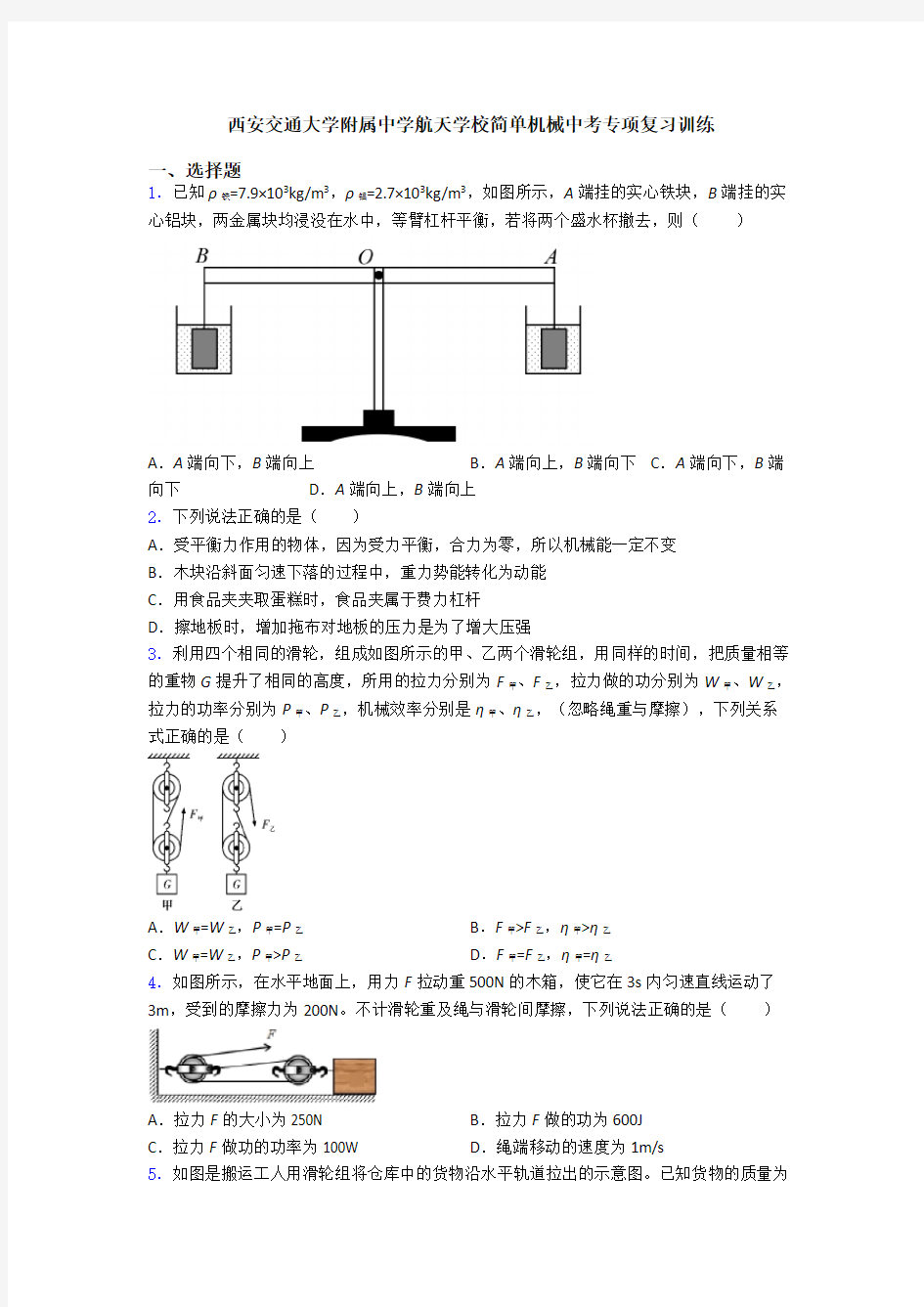 西安交通大学附属中学航天学校简单机械中考专项复习训练