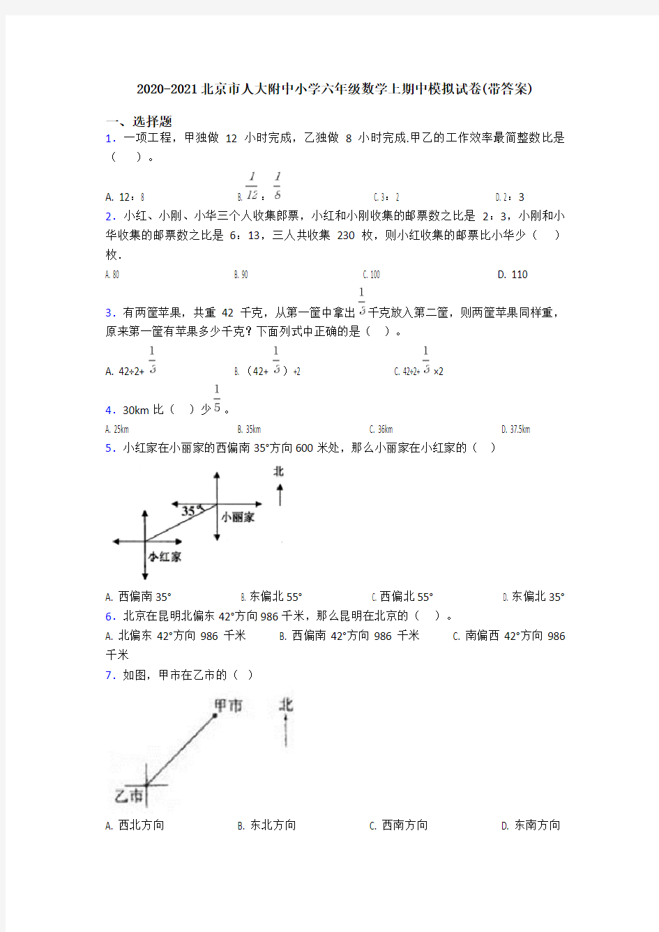 2020-2021北京市人大附中小学六年级数学上期中模拟试卷(带答案)