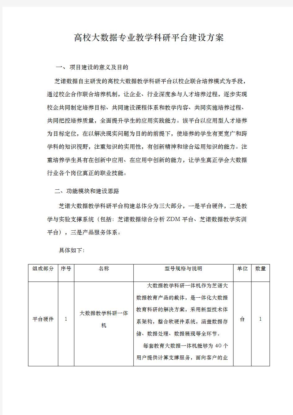 高校大数据专业教学科研平台建设方案详细